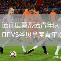 諾瓦里桑蒂諾青年隊VS圣貝拿度青年隊