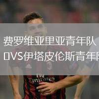 費羅維亞里亞青年隊VS伊塔皮倫斯青年隊