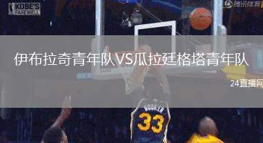 伊布拉奇青年隊VS瓜拉廷格塔青年隊