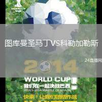 圖庫曼圣馬丁VS科勒加勒斯