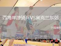西海岸游騎兵VS奧克蘭東郊