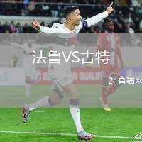 法魯VS古特