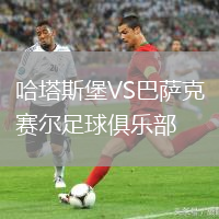 哈塔斯堡VS巴薩克賽爾足球俱樂部