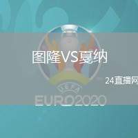 圖隆VS戛納