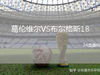 葛倫維爾VS布爾格斯18