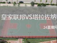 皇家聯邦VS塔拉佐納