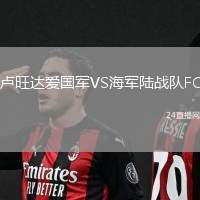 盧旺達愛國軍VS海軍陸戰隊FC