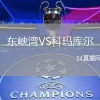 東峽灣VS科瑪庫爾