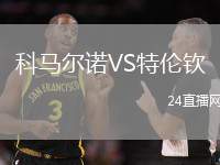 科馬爾諾VS特倫欽