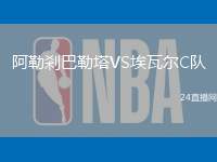 阿勒剎巴勒塔VS埃瓦爾C隊