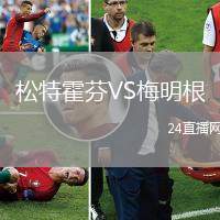 松特霍芬VS梅明根
