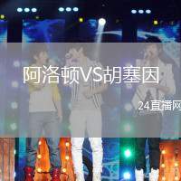 阿洛頓VS胡塞因