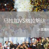 馬拉加VS格拉納達(dá)