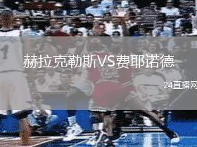 赫拉克勒斯VS費耶諾德