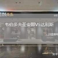 韋伯多夫圣安那VS達(dá)利斯
