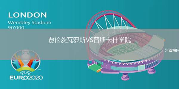 費倫茨瓦羅斯VS普斯卡什學院