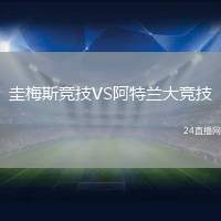 圭梅斯競技VS阿特蘭大競技