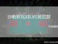 沙勒羅瓦B隊VS班尼瑟