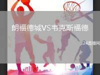 朗福德城VS韋克斯福德