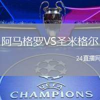 阿馬格羅VS圣米格爾