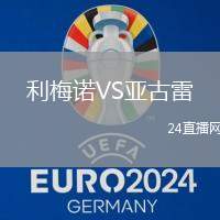 利梅諾VS亞古雷