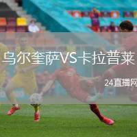 烏爾奎薩VS卡拉普萊