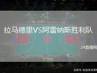 拉馬德里VS阿雷納斯勝利隊