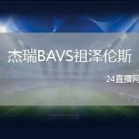 杰瑞BAVS祖澤倫斯