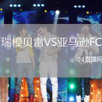 瑞模貝雷VS亞馬遜FC