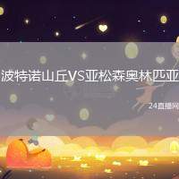 波特諾山丘VS亞松森奧林匹亞