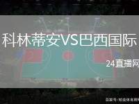 科林蒂安VS巴西國際