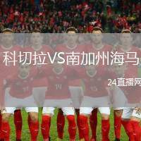 科切拉VS南加州海馬