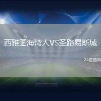 西雅圖海灣人VS圣路易斯城