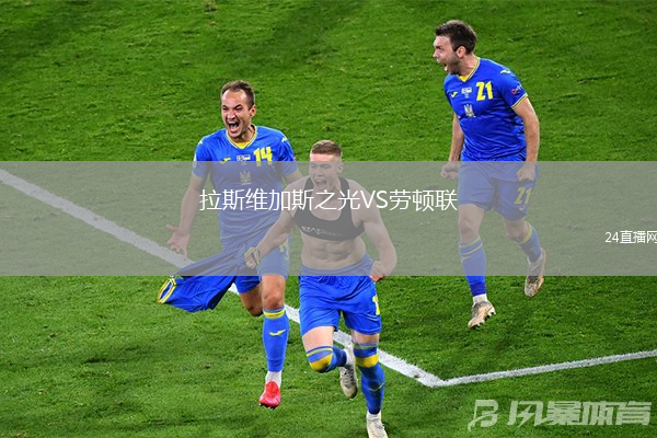 拉斯維加斯之光VS勞頓聯
