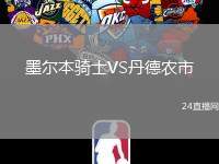 墨爾本騎士VS丹德農(nóng)市