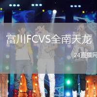 富川FCVS全南天龍