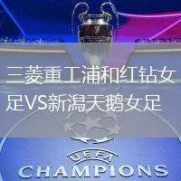 三菱重工浦和紅鉆女足VS新潟天鵝女足