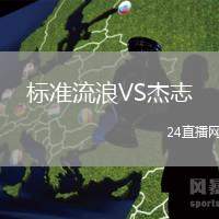 標(biāo)準(zhǔn)流浪VS杰志