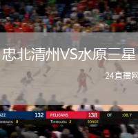 忠北清州VS水原三星