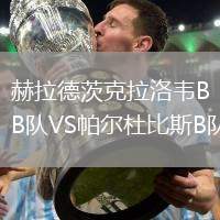 赫拉德茨克拉洛韋B隊VS帕爾杜比斯B隊