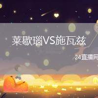 萊歇瑙VS施瓦茲