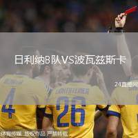 日利納B隊VS波瓦茲斯卡