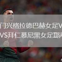 門興格拉德巴赫女足VS拜仁慕尼黑女足II隊