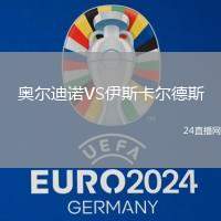 奧爾迪諾VS伊斯卡爾德斯