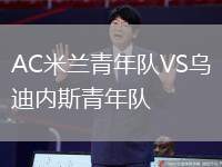 AC米蘭青年隊VS烏迪內斯青年隊