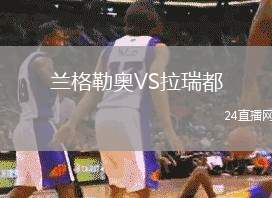 蘭格勒奧VS拉瑞都