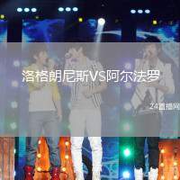 洛格朗尼斯VS阿爾法羅