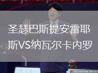 圣瑟巴斯提安雷耶斯VS納瓦爾卡內羅