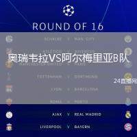奧瑞韋拉VS阿爾梅里亞B隊