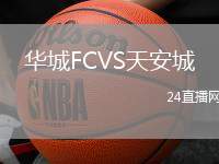 華城FCVS天安城